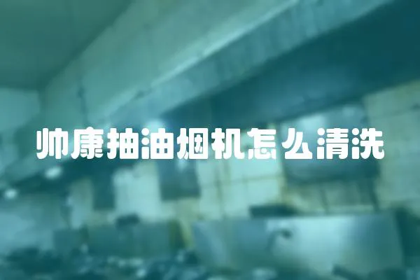 帥康抽油煙機(jī)怎么清洗