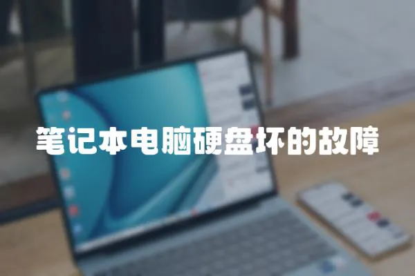 筆記本電腦硬盤壞的故障