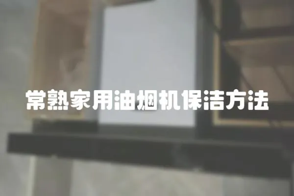 常熟家用油煙機保潔方法