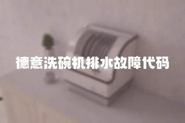 德意洗碗機排水故障代碼