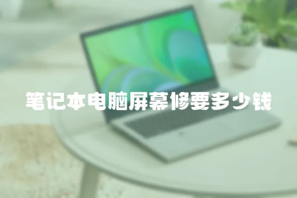 筆記本電腦屏幕修要多少錢