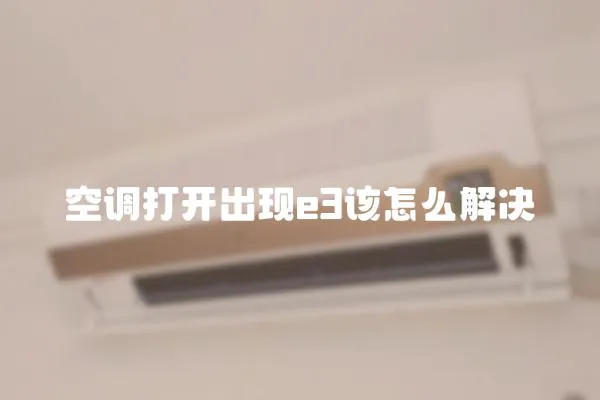 空调打开出现e3该怎么解决