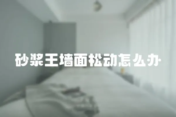 砂漿王墻面松動怎么辦