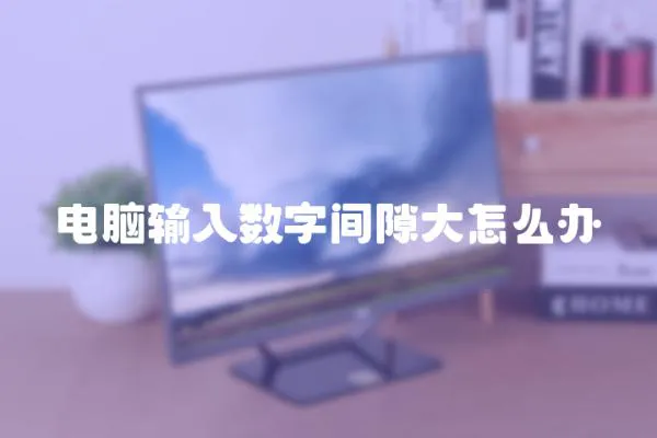 電腦輸入數字間隙大怎么辦