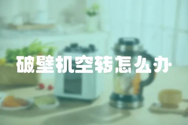 破壁機空轉怎么辦