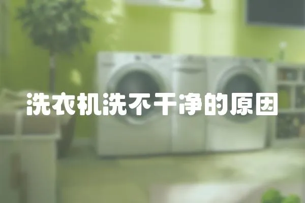 洗衣機(jī)洗不干凈的原因