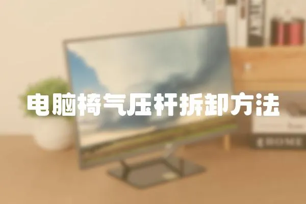 電腦椅氣壓桿拆卸方法