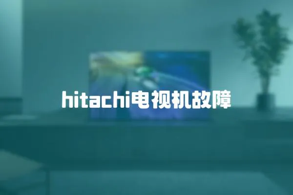 hitachi电视机故障