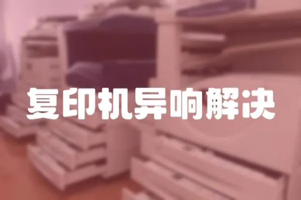 復印機異響解決