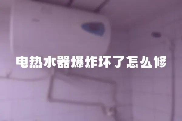 電熱水器爆炸壞了怎么修