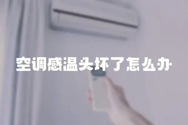 空調感溫頭壞了怎么辦