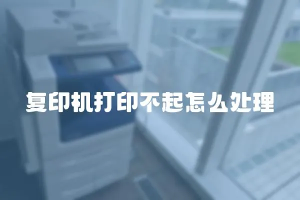 復印機打印不起怎么處理