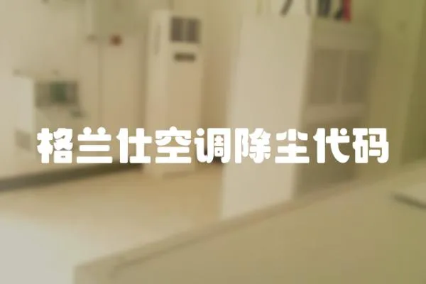 格蘭仕空調除塵代碼