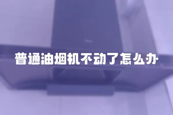 普通油煙機不動了怎么辦
