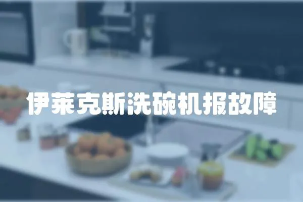 伊萊克斯洗碗機(jī)報(bào)故障