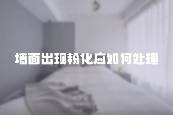 墻面出現粉化應如何處理