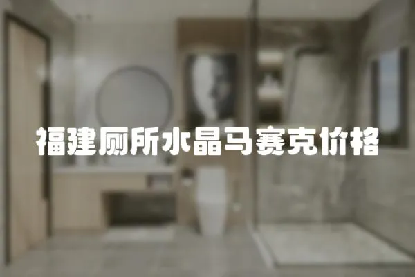 福建廁所水晶馬賽克價格