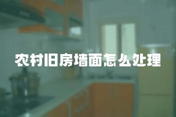 農村舊房墻面怎么處理