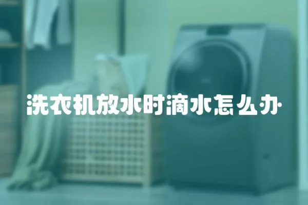 洗衣機放水時滴水怎么辦
