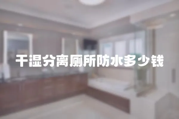 干濕分離廁所防水多少錢