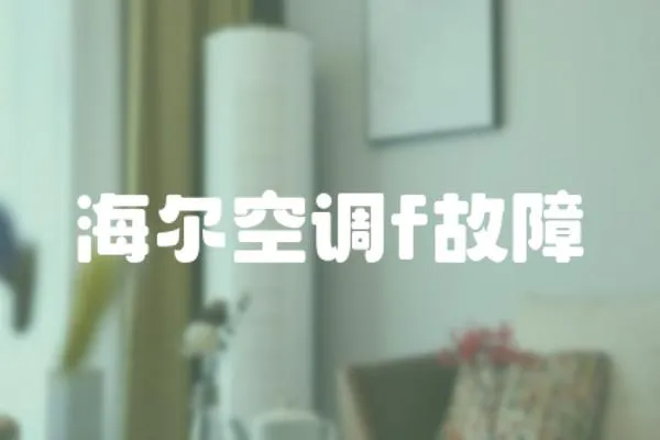 海爾空調f故障