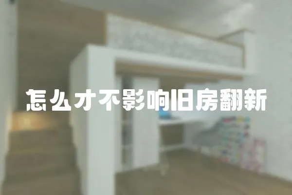 怎么才不影響舊房翻新