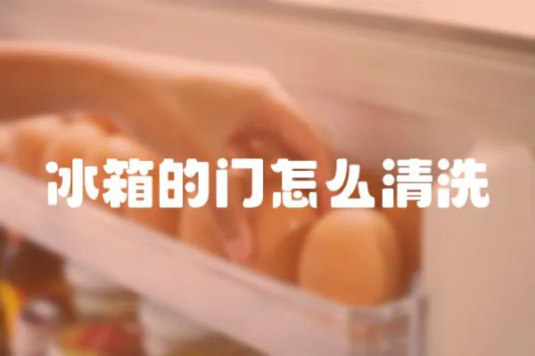 冰箱的門怎么清洗