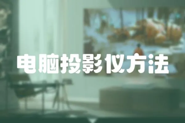 電腦投影儀方法