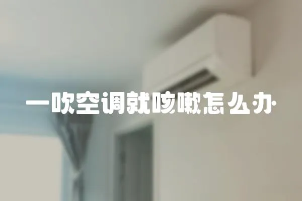 一吹空調就咳嗽怎么辦