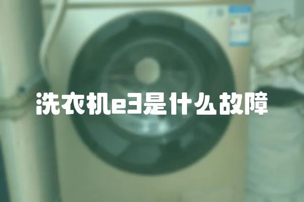 洗衣機e3是什么故障