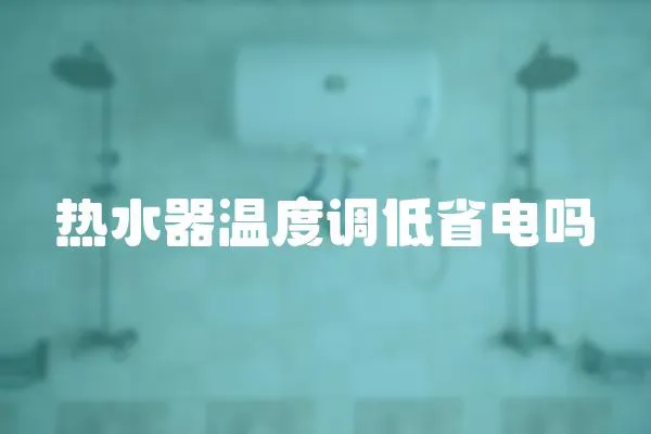 熱水器溫度調低省電嗎