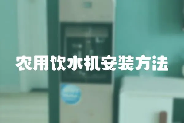 農(nóng)用飲水機(jī)安裝方法