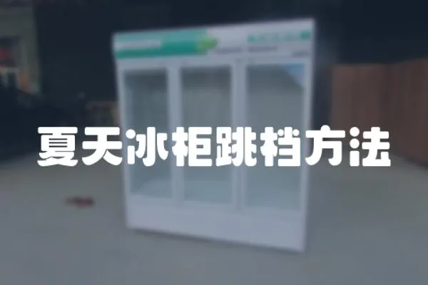 夏天冰柜跳檔方法