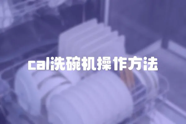 cal洗碗機操作方法