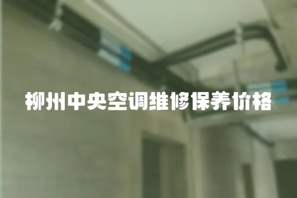 柳州中央空調維修保養價格