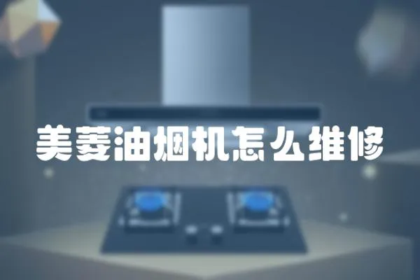 美菱油煙機(jī)怎么維修