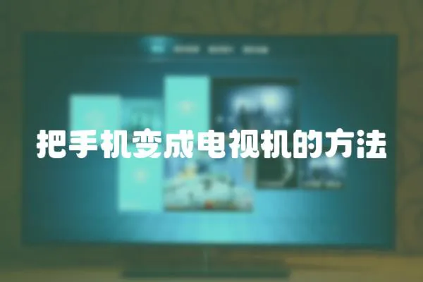 把手機變成電視機的方法