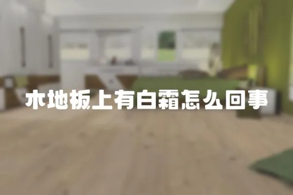 木地板上有白霜怎么回事