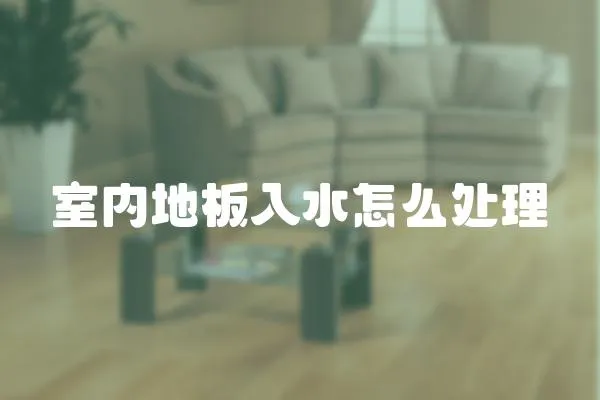 室內地板入水怎么處理