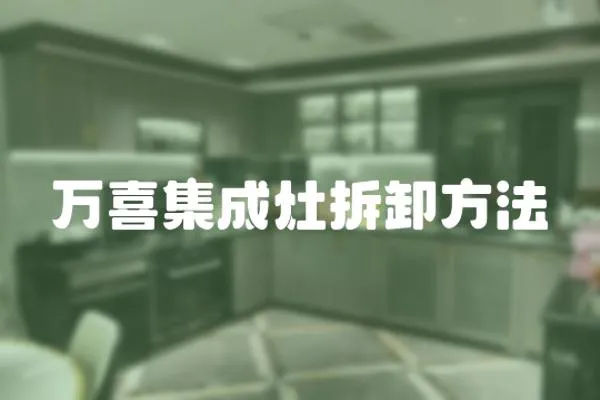 萬喜集成灶拆卸方法