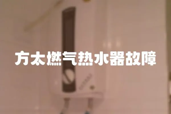 方太燃氣熱水器故障