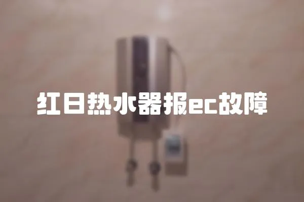 紅日熱水器報ec故障