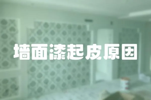 墻面漆起皮原因