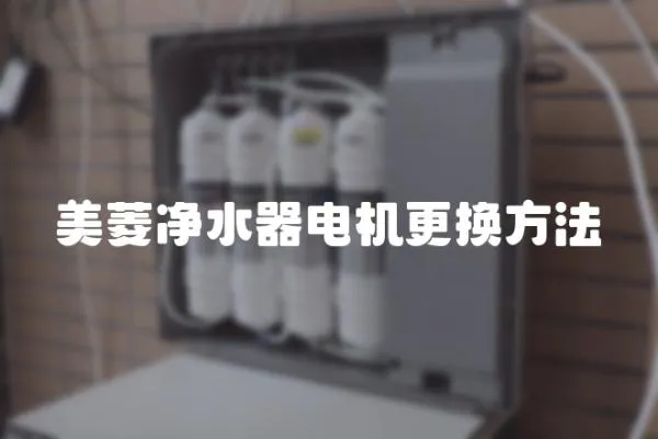 美菱凈水器電機(jī)更換方法