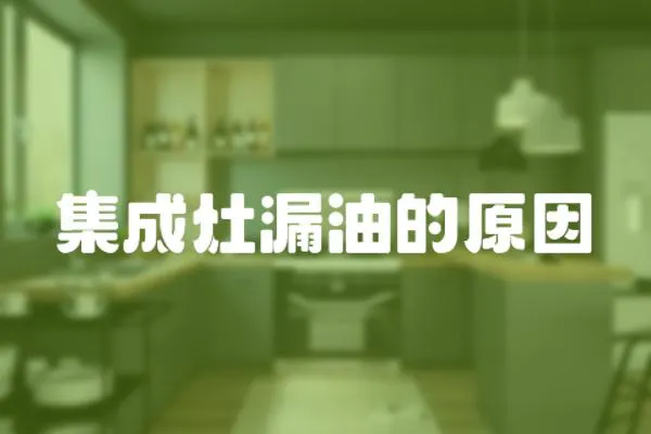 集成灶漏油的原因