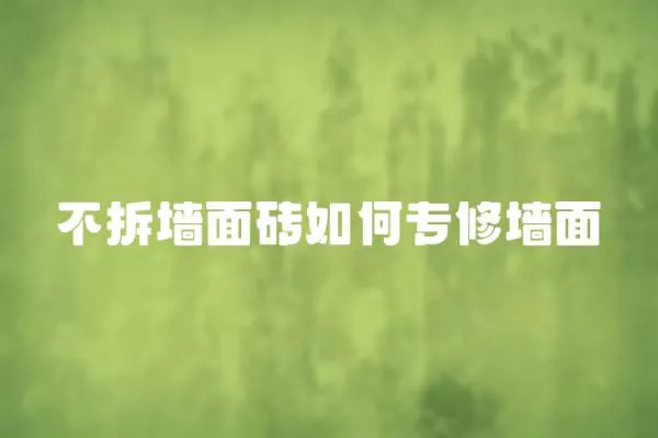 不拆墻面磚如何專修墻面