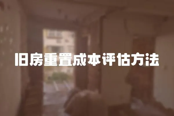 舊房重置成本評估方法