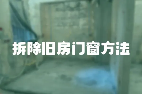 拆除舊房門窗方法