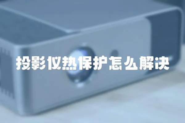 投影儀熱保護怎么解決