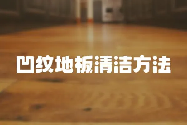 凹紋地板清潔方法